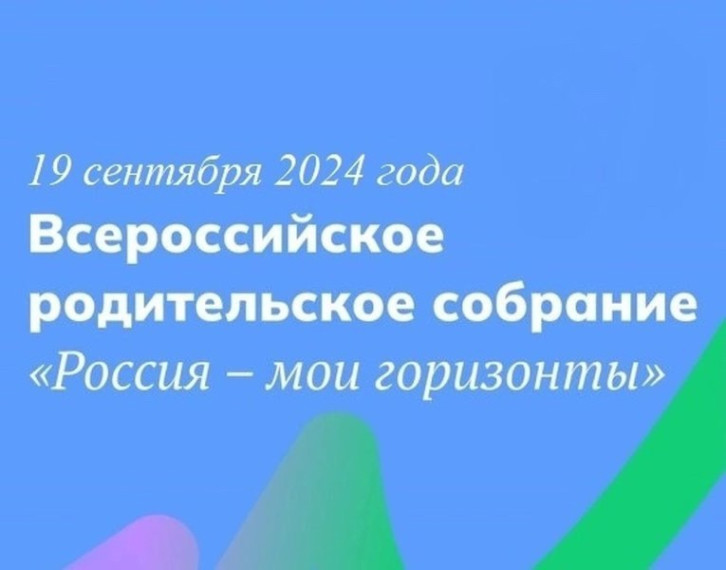 Всероссийское родительское собрание "Россия - мои горизонты".