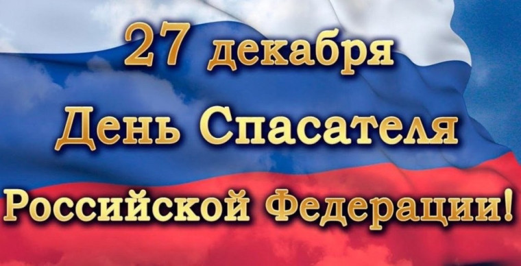 День спасателя.