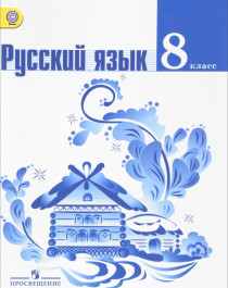 Русский язык, 8 класс.